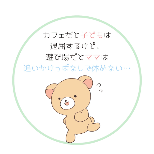 カフェだと子どもは退屈、遊び場だとママは休めないという悩み