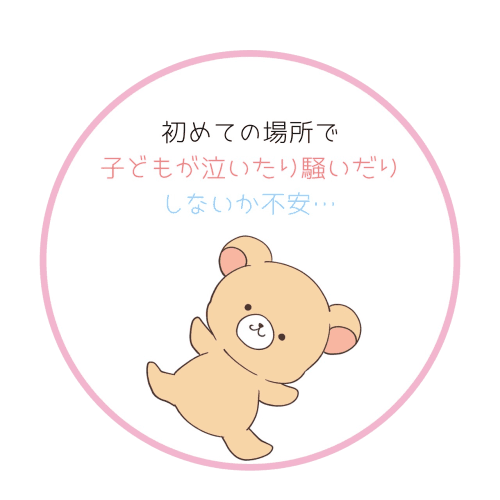 初めての場所で子どもが泣いたり騒いだりしないか不安という悩み