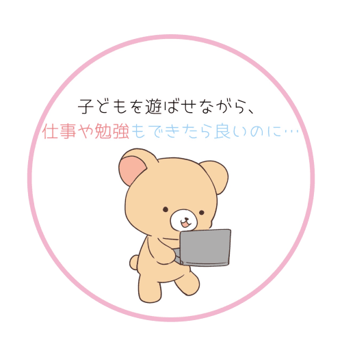 子どもを遊ばせながら仕事や勉強もできたら良いのにという悩み